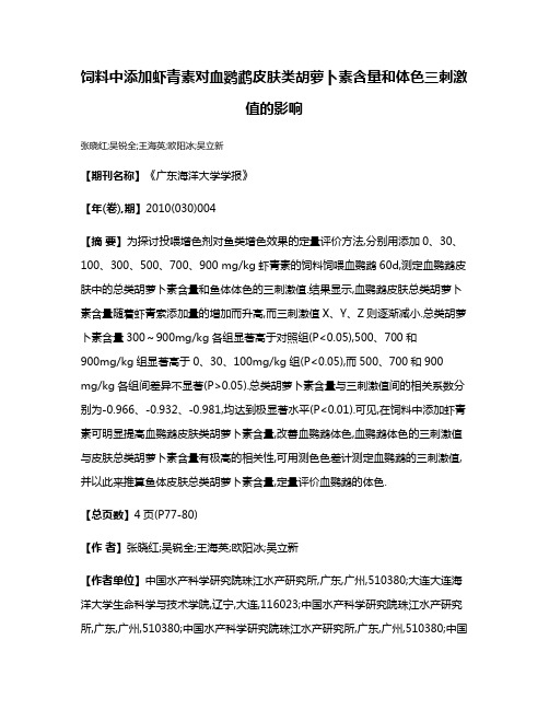 饲料中添加虾青素对血鹦鹉皮肤类胡萝卜素含量和体色三刺激值的影响