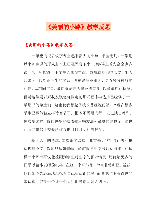 (多篇汇编)《美丽的小路》教学反思