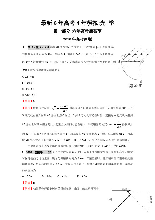 【物理】最新6年高考4年模拟分类汇编：光、相对论