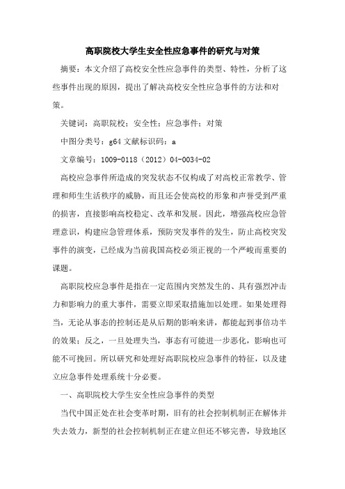 高职院校大学生安全性应急事件的研究与对策