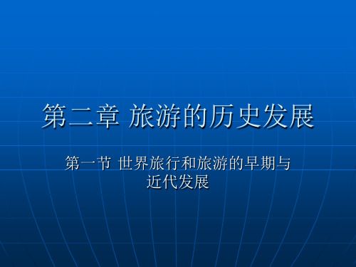 旅游概论——2.1世界旅行和旅游的早期与近代发展