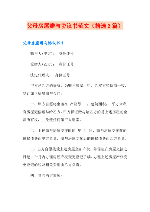 父母房屋赠与协议书范文(精选3篇)