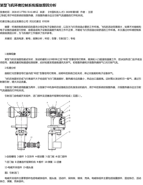 某型飞机环境控制系统报故原因分析