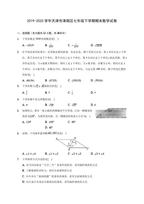 2019-2020学年天津市津南区七年级下学期期末数学试卷(含解析)