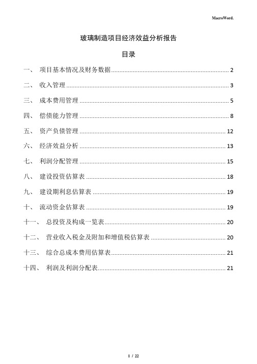 玻璃制造项目经济效益分析报告(模板)