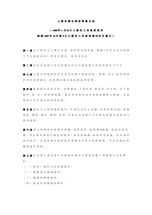 上 海 市 烟 尘 排 放 管 理 方 法