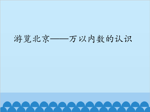 青岛版(五四制)数学二年级下册1游览北京——万以内数的认识课件