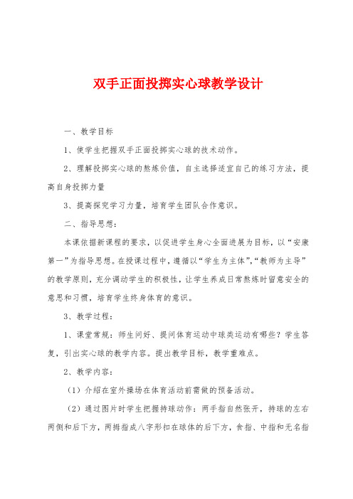 双手正面投掷实心球教学设计