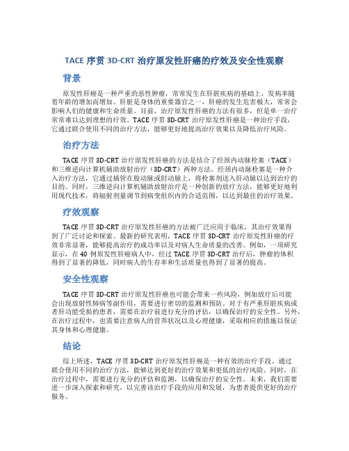 TACE序贯3D—CRT治疗原发性肝癌的疗效及安全性观察