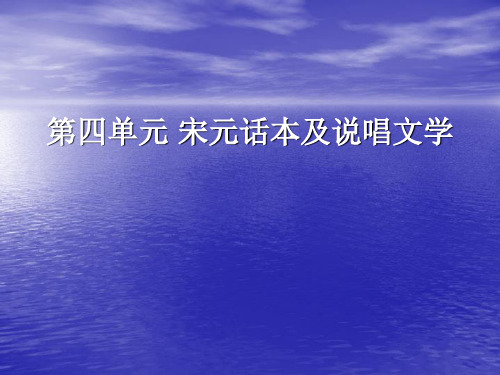 宋元话本及说唱文学PPT教学课件