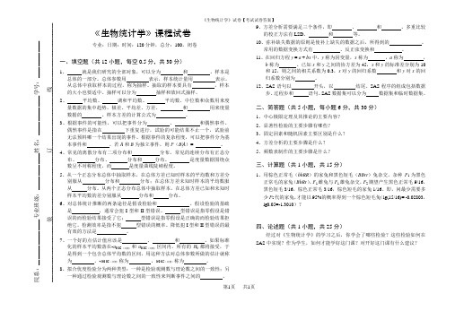 《生物统计学》试卷【考试试卷答案】