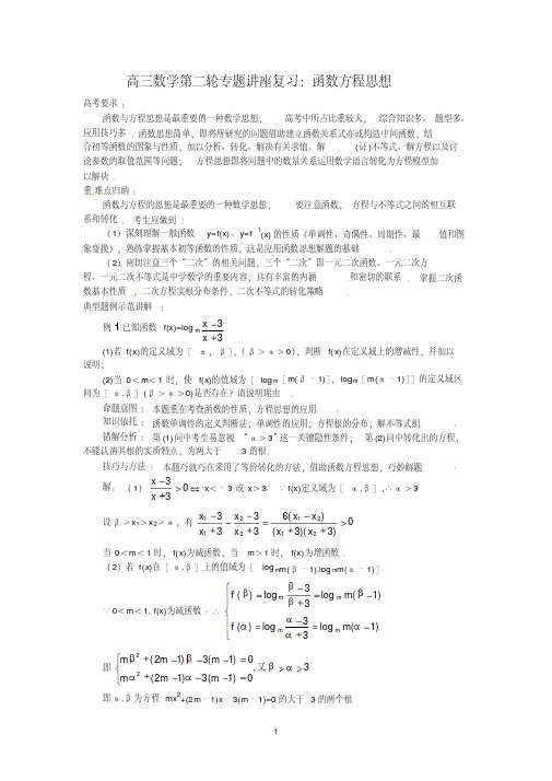 高三数学第二轮专题讲座复习：函数方程思想