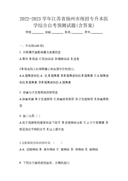 2022-2023学年江苏省扬州市统招专升本医学综合自考预测试题(含答案)