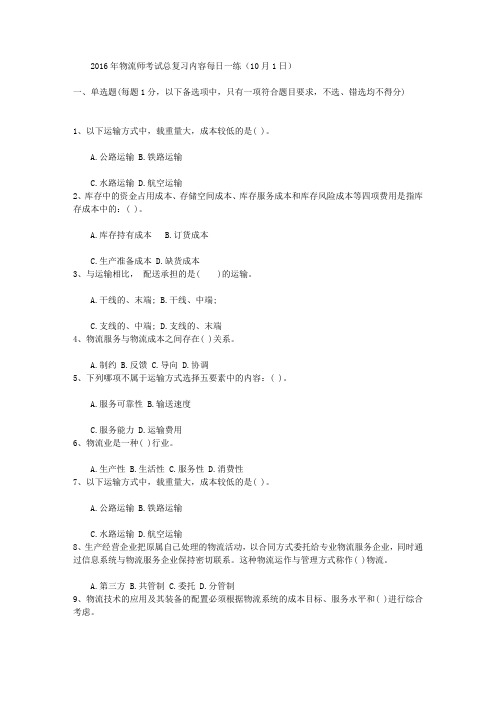 2016年物流师考试总复习内容每日一练(10月1日)