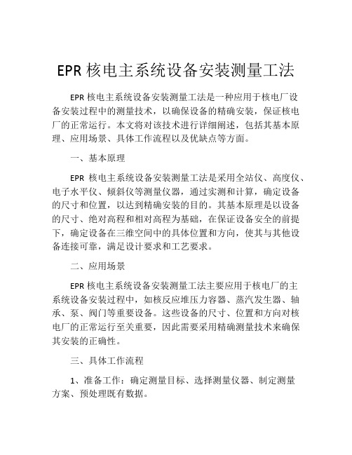 EPR核电主系统设备安装测量工法