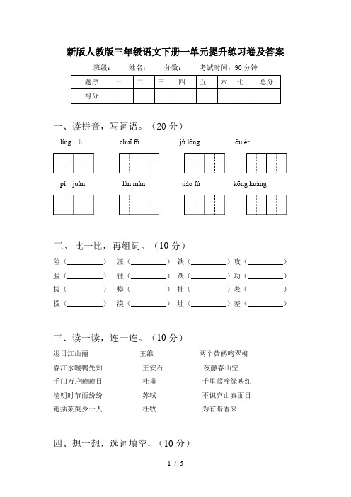 新版人教版三年级语文下册一单元提升练习卷及答案