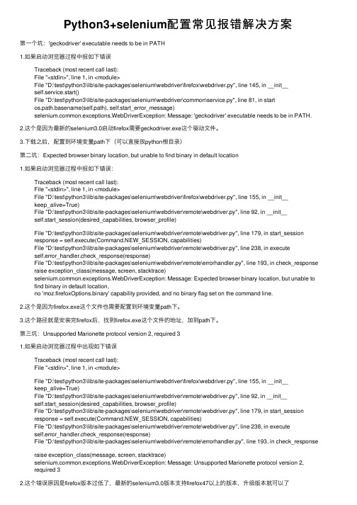 Python3+selenium配置常见报错解决方案