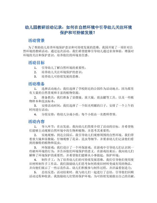 幼儿园教研活动记录：如何在自然环境中引导幼儿关注环境保护和可持续发展？