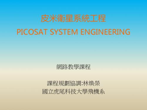皮米卫星系统工程PICOSATSYSTEMENGINEERING