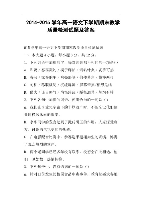 高一语文下学期期末教学质量检测试题及答案