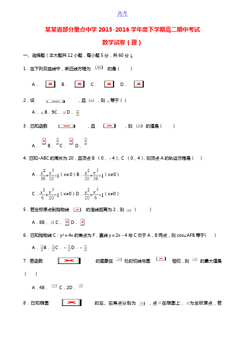 湖北省部分重点中学2015-2016学年高二数学下学期期中试题 理