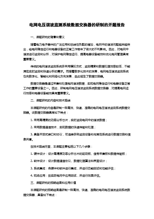 电网电压谐波监测系统数据交换器的研制的开题报告