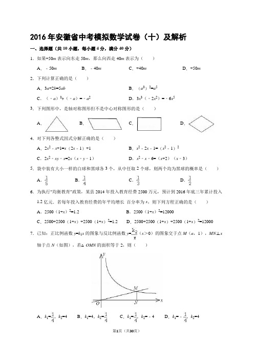 2016年安徽省中考模拟数学试卷(十)及解析