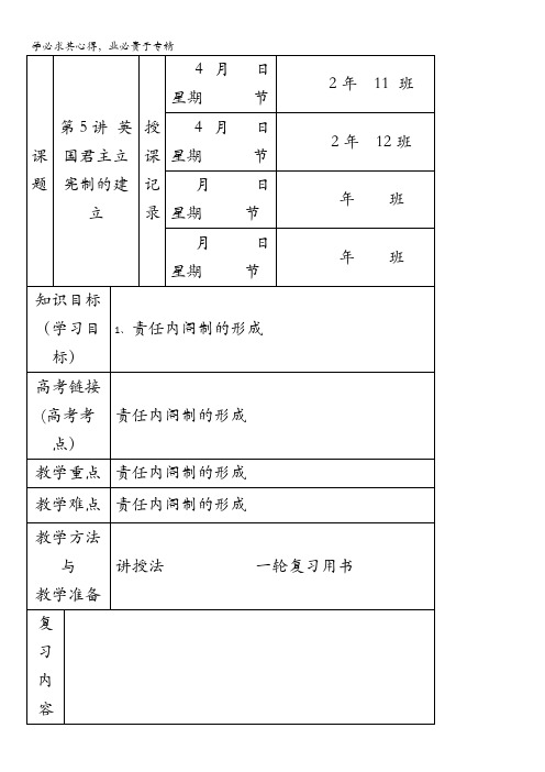 内蒙古开鲁县蒙古族中学2017届高三历史复习：第5讲英国君主立宪制的建立教案1