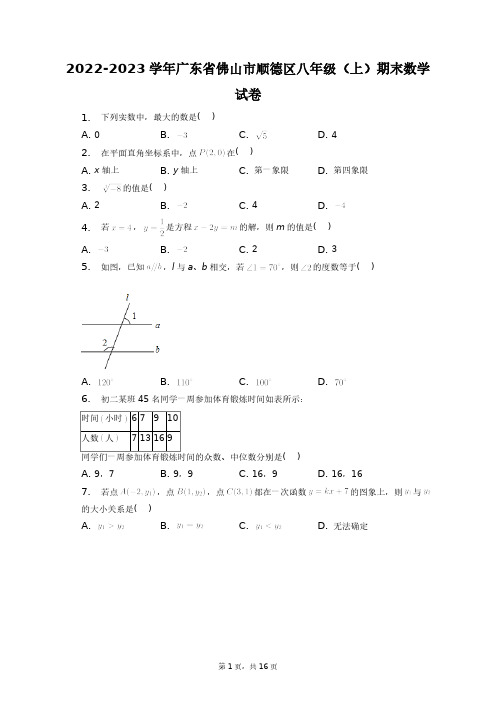 2022-2023学年广东省佛山市顺德区八年级(上)期末数学试卷+答案解析(附后)