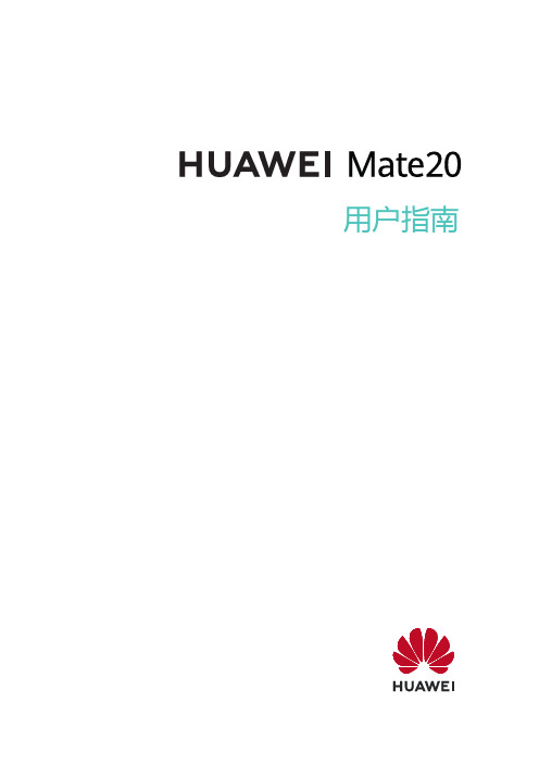 HUAWEI华为 Mate 20 用户指南 说明书