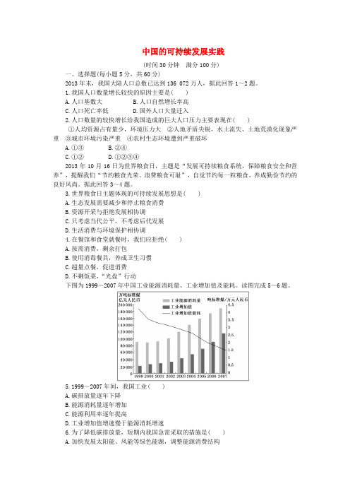 高中地理 第六章 第二节 中国的可持续发展实践课时达标训练 新人教版必修2