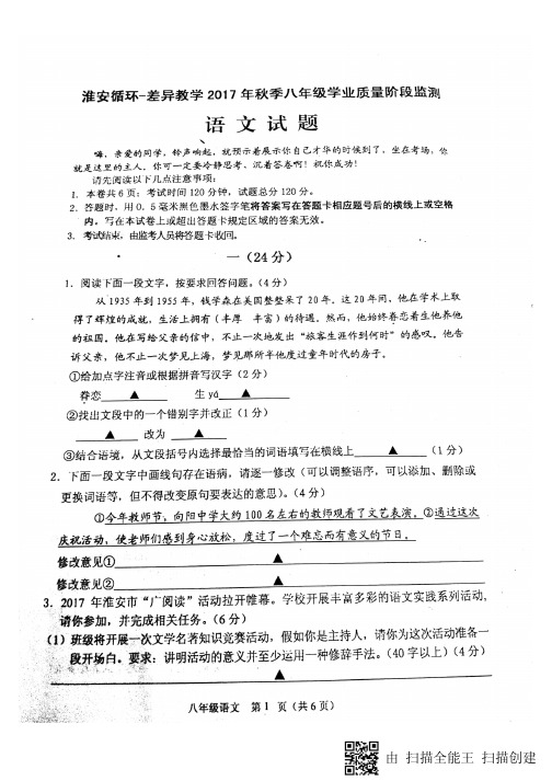 江苏省淮安市淮安区2017_2018学年八年级语文上学期第一次月考试题(pdf)苏教版