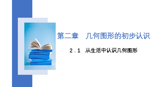 冀教版七年级数学上册从生活中认识几何图形课件