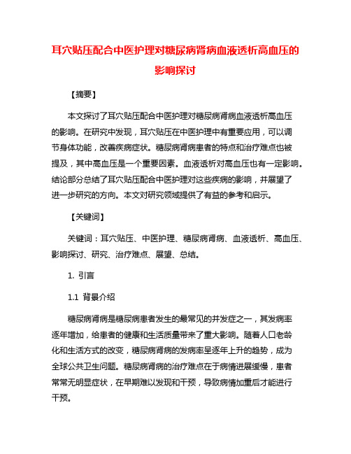 耳穴贴压配合中医护理对糖尿病肾病血液透析高血压的影响探讨