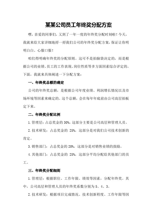 某某公司员工年终奖分配方案