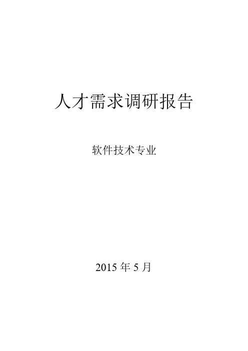 软件技术专业人才需求讲述