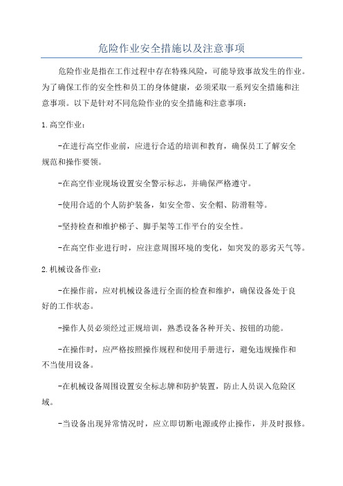 危险作业安全措施以及注意事项