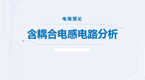 13-2含耦合电感电路分析