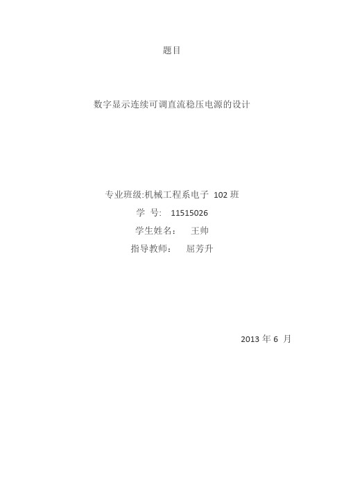 数字显示连续可调直流稳压电源的设计.