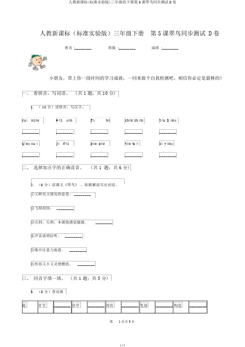 人教新课标(标准实验版)三年级的下册第5课翠鸟同步测试D卷