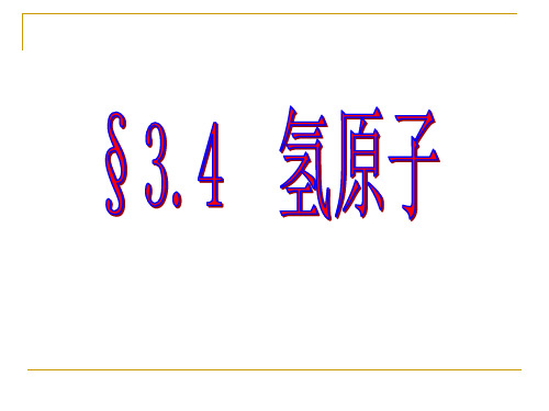 量子力学 第三章3.4  氢原子