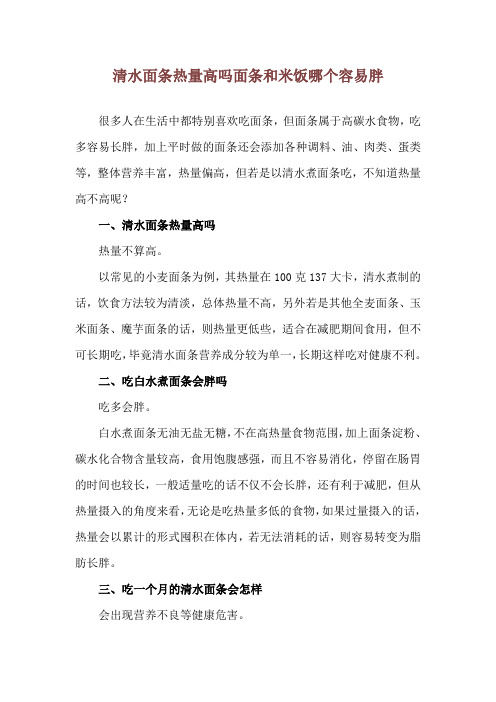 清水面条热量高吗 面条和米饭哪个容易胖