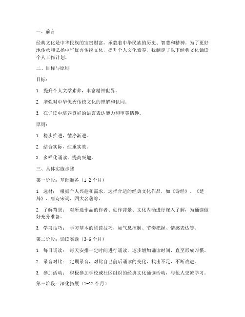 经典文化诵读个人工作计划