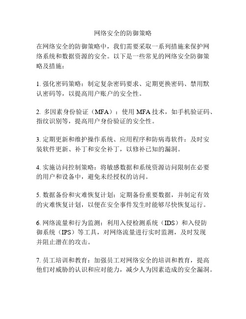 网络安全的防御策略