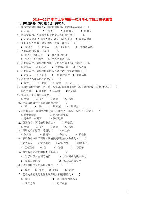 2016—2017学年上学期第一次月考七年级历史试题卷