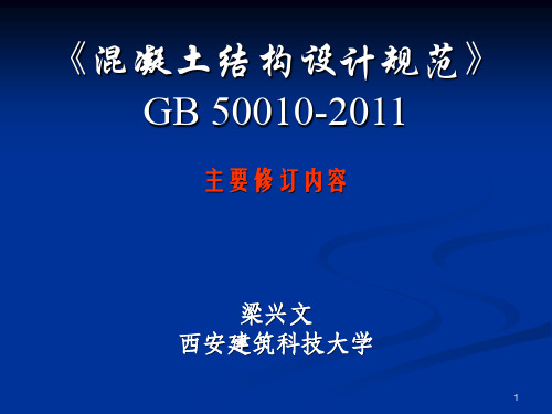 《混凝土结构设计规范》GB_50010-2011