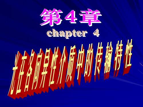 chap4-1 光在各向异性介质中的传输特性 物理光学 教学课件