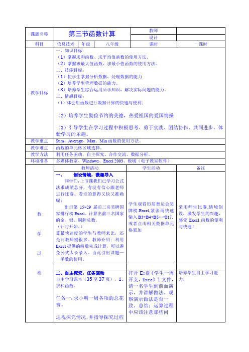 江西科学技术出版社初中八年级信息技术上册第3章第三节《函数计算》教案