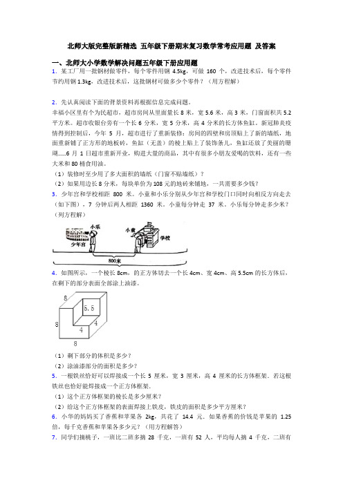 北师大版完整版新精选 五年级下册期末复习数学常考应用题 及答案