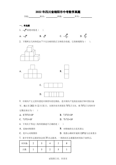 2022年四川省绵阳市中考数学真题(含答案解析)